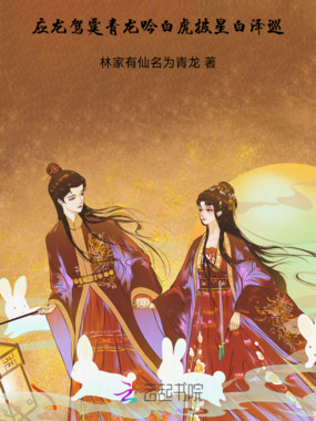 应龙驾霆青龙吟,白虎披星白泽巡在线阅读