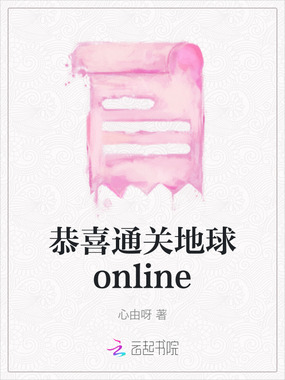恭喜通关地球online在线阅读