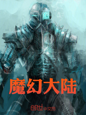 魔幻大陆在线阅读
