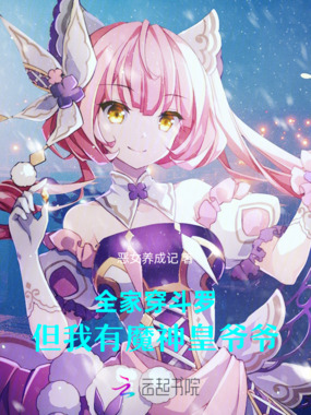 全家穿斗罗，但我有魔神皇爷爷在线阅读