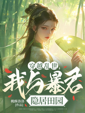 穿越乱世，我与暴君隐居田园在线阅读