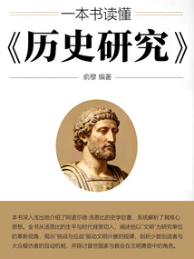 一本书读懂《历史研究》