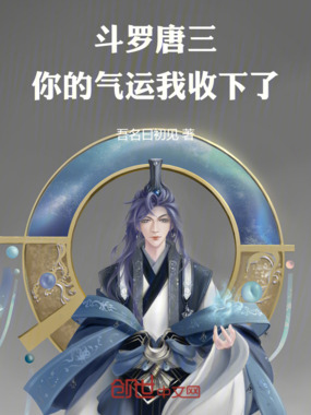 斗罗：唐三你的气运我收下了在线阅读