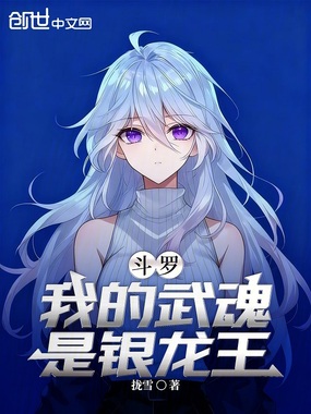 斗罗，我的武魂是银龙王在线阅读