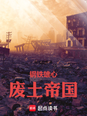 钢铁雄心:废土帝国在线阅读