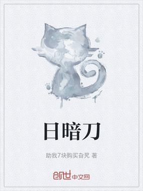 日暗刀在线阅读