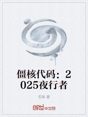 僵核代码：2025夜行者在线阅读