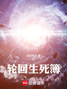 轮回生死簿在线阅读