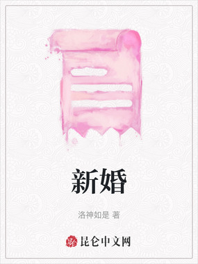 新婚在线阅读