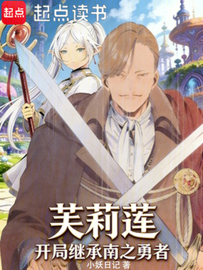 芙莉莲:开局继承南之勇者在线阅读