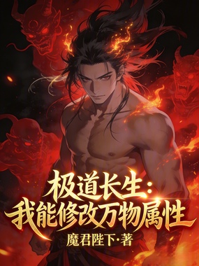 极道长生：我能修改万物属性在线阅读