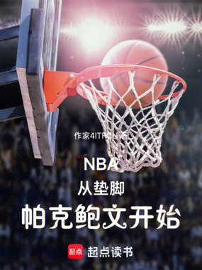 NBA：从垫脚帕克鲍文开始在线阅读