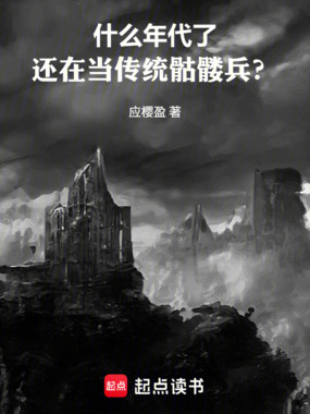 什么年代了，还在当传统骷髅兵？在线阅读