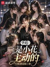 华娱：是小花主动的在线阅读