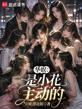 华娱：是小花主动的在线阅读