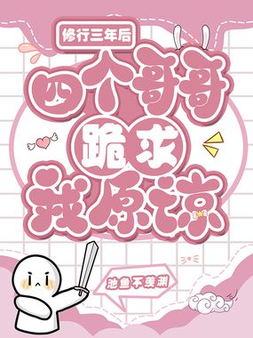 修行三年后,四个哥哥跪求我原谅在线阅读