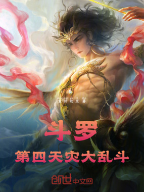 斗罗:第四天灾大乱斗在线阅读