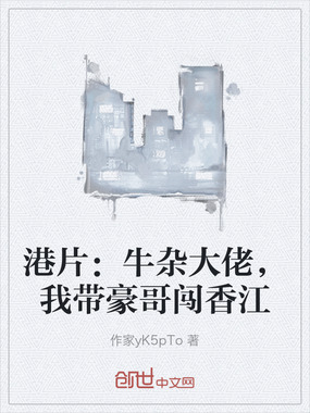 港片:牛杂大佬,我带豪哥闯香江在线阅读