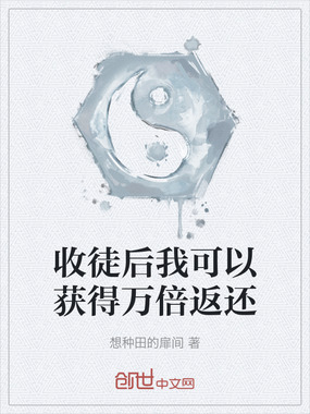 收徒后我可以获得万倍返还在线阅读