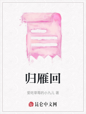 归雁回在线阅读