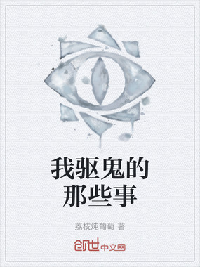 我驱鬼的那些事在线阅读