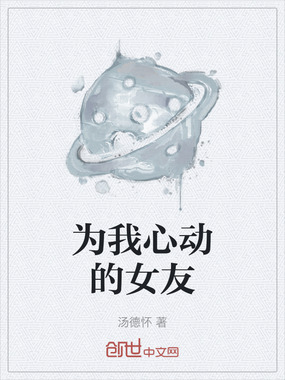 为我心动的女友在线阅读