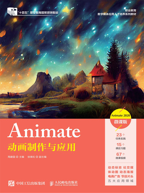 Animate动画制作与应用：Animate 2020（微课版）在线阅读