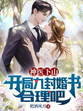 神医下山，开局九封婚书合理吧在线阅读