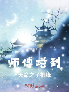 师傅蹭到天命之子机缘在线阅读