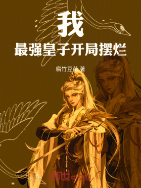 我，最强皇子开局摆烂在线阅读