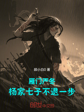 雁门严冬：杨家七子不退一步在线阅读