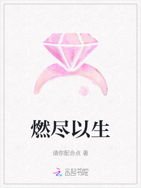 燃尽以生在线阅读