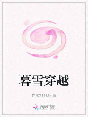 暮雪穿越在线阅读