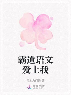 霸道语文爱上我在线阅读