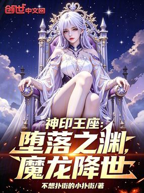 神印王座:堕落之渊,魔龙降世!在线阅读