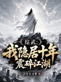 Martial Arts Crossover: I Hide in Seclusion for Ten Years and Shatter the Jianghu cover
