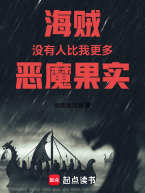 海贼：没有人比我更多恶魔果实在线阅读