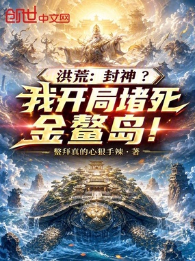 洪荒：封神？我开局堵死金鳌岛！在线阅读