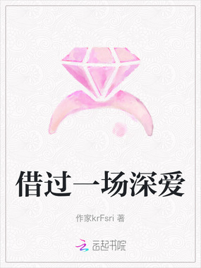 借过一场深爱在线阅读