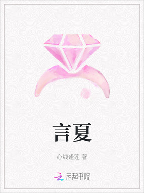 言夏在线阅读