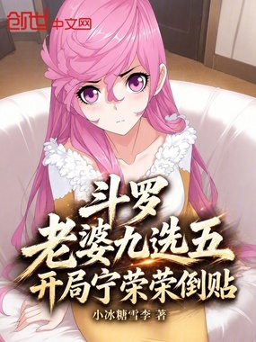 斗罗老婆九选五,开局宁荣荣倒贴在线阅读
