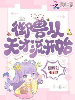 御兽从天才流开始在线阅读