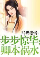 步步驚華：卿本禍水在線閱讀