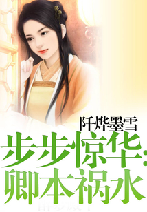 步步驚華：卿本禍水