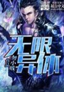 無限異體