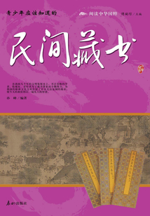 青少年應該知道的民間藏書（閱讀中華國粹）