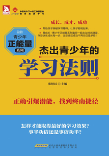 杰出青少年的學習法則