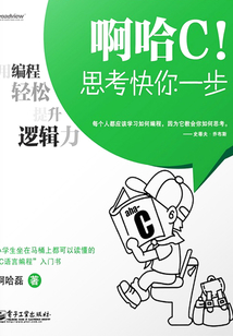 啊哈C!思考快你一步