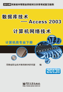 數據庫技術：Access 2003 計算機網絡技術