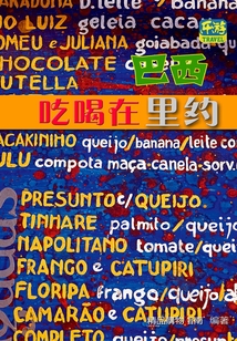 巴西：吃喝在里約